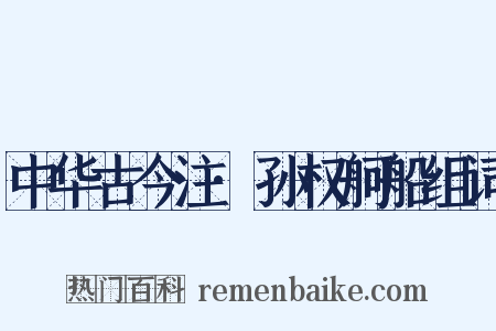 中华古今注·孙权舸船组词是什么意思的图片